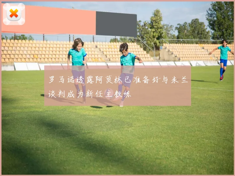 罗马诺透露阿莫林已准备好与米兰谈判成为新任主教练
