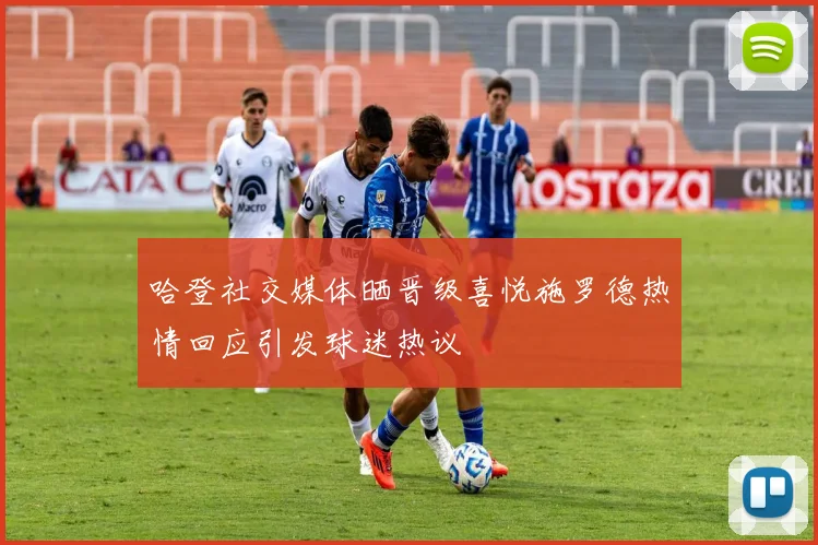 哈登社交媒体晒晋级喜悦施罗德热情回应引发球迷热议