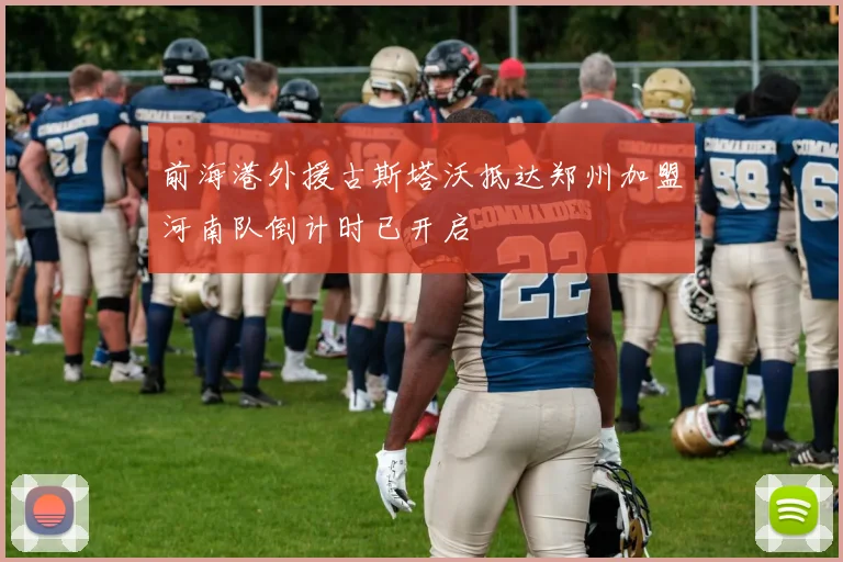 前海港外援古斯塔沃抵达郑州加盟河南队倒计时已开启