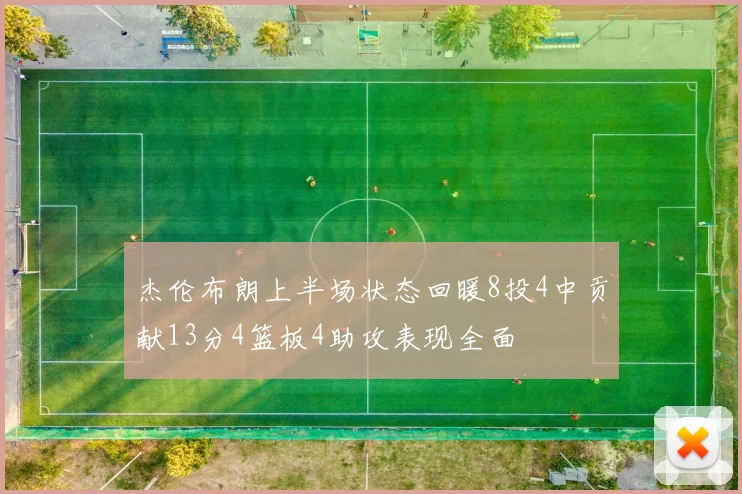 杰伦布朗上半场状态回暖8投4中贡献13分4篮板4助攻表现全面