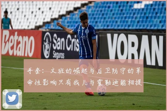 手套：文班的崛起与后卫防守的革命性影响只有我儿与霍勒迪能相提并论